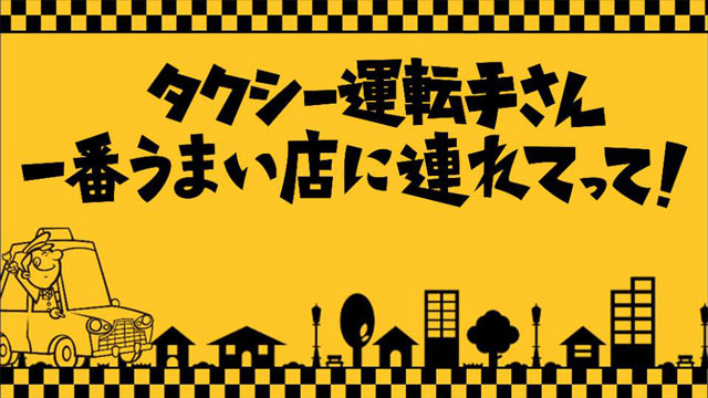 TV東京「タクシー運転手さん一番うまい店に連れてって！」