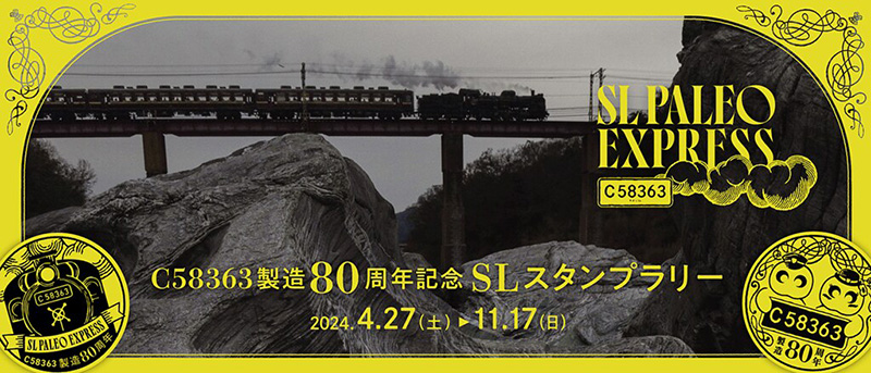 4/27（土）～11/17（日）C58363製造80周年記念 SLスタンプラリー☆スタンプを全部あつめて応募しよう！