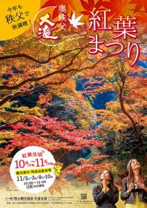 大滝紅葉まつりポスター