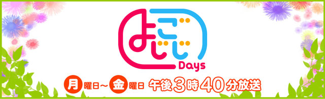 テレビ東京よじごじDays