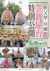 秩父祭・川瀬祭　傘鉾屋台特別公開チラシ表