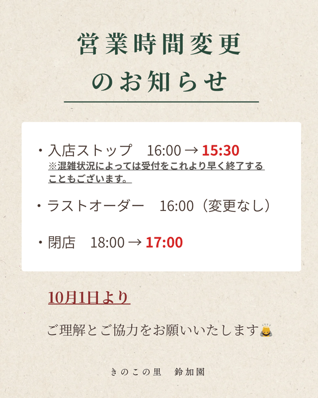 営業時間変更のお知らせ