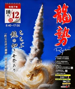 2025 龍勢祭りポスター