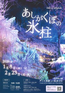 2026あしがくぼの氷柱