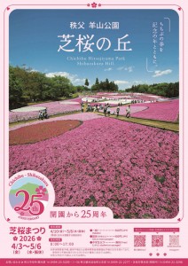 2026羊山公園芝桜の丘ポスター