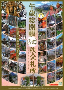 秩父札所午歳総開帳チラシ表
