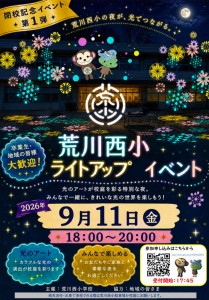 荒川西小学校ライトアップイベントポスター